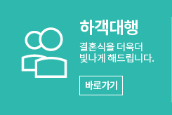 하객대행