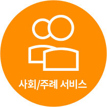 사회/주례 서비스